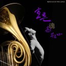 호른 - 연주에서 발레까지(전 국립발레단 수석무용수 김순정 출연-성신여대 교수) 이미지