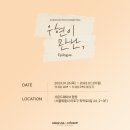 킹콩 SOUND | [전시 리뷰] 손우현 팬미팅 <우현이 만난,> Epilogue