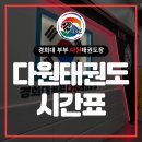 경희대 부부 다원태권도장 이미지