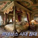빅토리아여관 | 침대의 역사 제5탄, 르네상스 시대