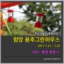 시연이네 하우스 | 10th 캠장기. 함양 용추그린하우스