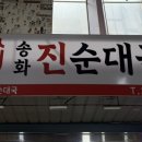 송화진순대국