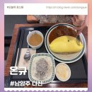 광장24호 | 다산현대아울렛 점심 맛집 온규 함박오므라이스 카레라이스