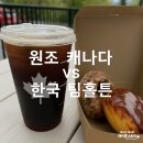 문’s도넛 | 한국에도 생긴 팀홀튼 Tim Hortons, 원조 캐나다 팀홀튼은 어땠을까? 도넛과 아이스커피 가격비교 [후기]
