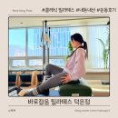 덕은 | 덕은·상암 클래식 필라테스 38회차 내돈내산 운동 바로잡음 필라테스 덕은점 후기