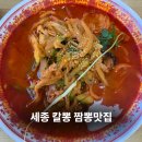 칼뽕 - 포천시 호국로 910 | 가성비 세종짬뽕맛집 세종칼뽕 칼국수짬뽕과 짜장면 군만두 후기