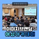경산시여성회관 | 경산시 여성아카데미 퍼스널컬러 특강 후기｜인생 2막 여성 리더와 함께한 첫인상 이미지브랜딩