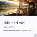 해랑열차 후기 총정리 (가격·코스·예약까지 직접 타기 전 꼭 알아야 할 것들)