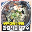 부천해물칼국수 | 부천 칼국수 맛집, 푸짐한 해물 가득 "완칼해물칼국수" 메뉴/가격/영업시간 솔직후기