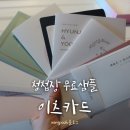 결혼정보아름다운동행 | 청첩장 무료샘플 10종 후기 (2. 이츠카드 / it&#39;s card)