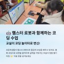 AI 자율주행 코딩 캠프(초등4~6학년) | 동원초 6학년 코딩 수업,햄스터S 로봇으로자율주행부터 라인트레이싱까지완벽 정복!