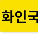 화인국제여행사 이미지