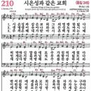 새찬송가 210장 - 시온성과 같은 교회 (듣기/ 가사/ 악보/ mp3) 이미지