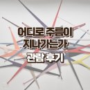 여송전자 | 혜화역 무료 전시 아르코미술관 어디로 주름이 지나가는가 관람 후기