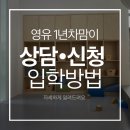 관대초등학교(병설유치원 포함) | 영어유치원 언제 상담 시작해야 할까? 영유맘 1년차가 알려드려요!