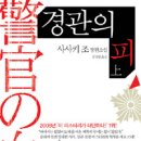 도서추천3탄-경관의 피 (사사키 조) 이미지