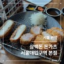 남부순환로230길 | 삼백돈 돈가츠 서울대입구역 본점 | 서울대입구 돈가츠 맛집 후기