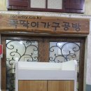 뚝딱이마을공방협동조합 이미지