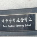 대구상원초등학교 이미지