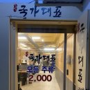 국가대표 모란점 이미지