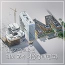 포지션당구장 | 건설기술교육원 BIM 교육 최종정리(링크모음)