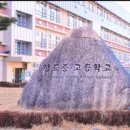 청도중고등학교