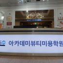 헤어미용기술(동부센터) | 수원미용학원 자격증 준비 실무 수업 후기