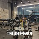 그레이짐 | [리얼후기] 용현동 그레이짐 헬스장 추천｜육아맘도 부담 없이 운동한 후기