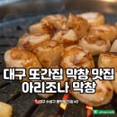 대프리카막창 | 대구 수성구 아리조나막창 맛집 주차장 알아가세요