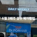헤어닥터주 | [6월 3째주 혜자팝업] 이번주가 마지막인 닥터포헤어/데일리위클리 후기
