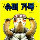 거북슈퍼 이미지