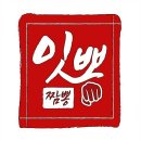 잇뽕짬뽕