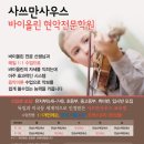 사쓰만사우스바이올린학원
