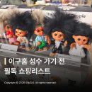 11545-05-01-29 | 이구홈 성수 29cm 홈 소품샵 인테리어 쇼핑리스트 총정리