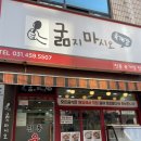 굶지마시오