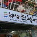 해남 진성옥 이미지