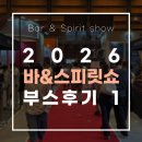 쓰리앤바이오 | [바앤쇼 후기] 2026 서울바앤스피릿쇼 2편 : 다농바이오 수록 한정판 득템과 K-Spirits 시음기
