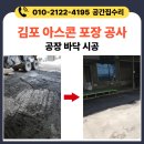 장기동 2081-1 부근 도로 | 김포 아스콘 포장 공사 공장 바닥 시공