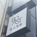 진짜 내돈내산 명품 중고 매입 후기 [보스트중고명품] 추천