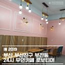로보티머(서면삼한골든뷰센트럴파크점) | [일심] 무인카페인테리어 / 부산서면카페인테리어