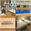 대구 메리어트 호텔 | 대구 메리어트 호텔 후기 동대구역 숙소 추천 5성급 호캉스