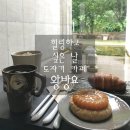 [울산 &#39;왕방요&#39;] 도자기에 담긴 커피와 맛있는 약과 디저트! 부모님과 아이와 바람 쐬러 가기 좋은 카페