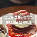 [연남] 어니스트팬케이크｜연남동 팬케이크 맛집 레드벨벳 핫케이크 솔직 후기