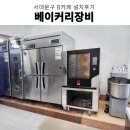 유로오토 | 연희동베이커리카페 에카컨벡션오븐 라진플로베유로데크오븐 베이커리오븐 베이커리장비 설치후기