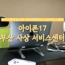 삼성전자(주)중랑서비스 | 한 달 안 된 아이폰 17프로 불량으로 서비스센터 방문한 후기