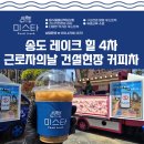 다해건설 | 인천 송도 레이크힐 4차 근로자의날 건설현장 커피차 후기