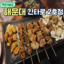 긴타로(정관점) | [부산/해운대] 긴타로 해운대2호점 꼬치구이 맛집 내돈내산 후기