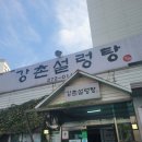 강촌설렁탕 이미지