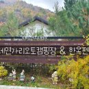 인제연가리오토캠핑장펜션&연가리한옥 이미지
