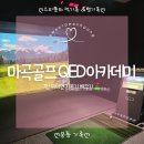 웨스트 스크린 골프 | 마곡 골프 QED 아카데미 ㅣ 골린이 7번 아이언 단기 마스터 과정 후기